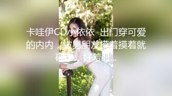 卡哇伊CD小依依  出门穿可爱的内内，被男朋友摸着摸着就硬了，好羞耻...