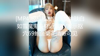 [MP4]极品短发气质女神肤白如雪魔鬼身材近景AV展示抠穴69鲍鱼菊花清晰可见