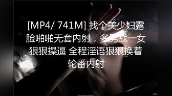 [MP4/ 741M] 找个美少妇露脸啪啪无套内射，多男战一女狠狠操逼 全程淫语狠狠换着轮番内射