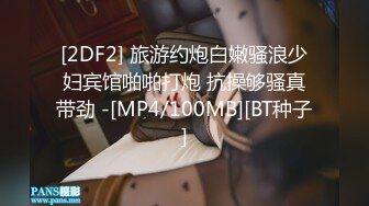 STP27765 顶级女神调教性爱土豪专属极品淫荡性玩物▌CD大小姐▌明宇尚雅饭店 完全束缚无与伦比性爱盛宴 淫靡肉欲性交