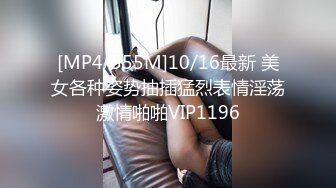 [MP4/555M]10/16最新 美女各种姿势抽插猛烈表情淫荡激情啪啪VIP1196