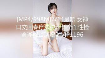 [MP4/998M]7/14最新 女神口交回春疗法护士长全面性检查淫靡口活爆射VIP1196