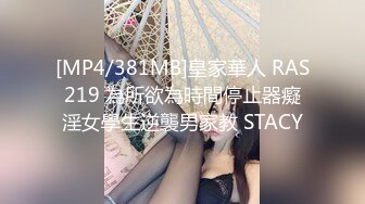 [MP4/381MB]皇家華人 RAS219 為所欲為時間停止器癡淫女學生逆襲男家教 STACY