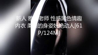 新人 雅茹老师 性感黑色情趣内衣 柔美的身姿妖艳动人[61P/124M]