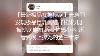 相同姿势，另一小母狗，清纯反差型