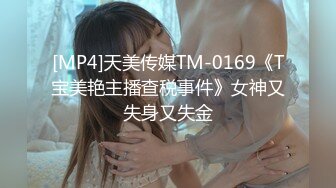 [MP4]天美传媒TM-0169《T宝美艳主播查税事件》女神又失身又失金