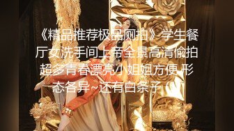 《精品推荐极品厕拍》学生餐厅女洗手间上帝全景高清偸拍超多青春漂亮小姐姐方便 形态各异~还有白条子 (1)