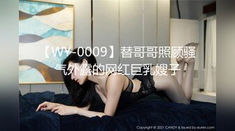 【WY-0009】替哥哥照顾骚气外露的网红巨乳嫂子