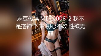 麻豆传媒 MDL0008-2 我不是撸神 下集 初心不改 性欲无罪