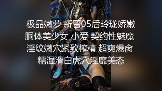 极品嫩萝 新晋05后玲珑娇嫩胴体美少女 小爱 契约性魅魔 淫纹嫩穴紧致榨精 超爽爆肏 糯湿滑白虎穴淫靡美态