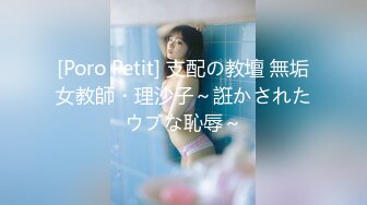 [Poro Petit] 支配の教壇 無垢女教師・理沙子～誑かされたウブな恥辱～