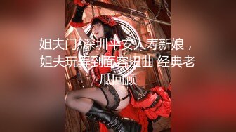 姐夫门-深圳平安人寿新娘，姐夫玩弄到面容扭曲 经典老瓜回顾