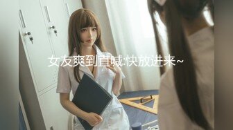 【新片速遞】&nbsp;&nbsp;科技园女厕蹲守黑底白点裙轻淑女❤️又短又卷的柔毛把狭长肉缝盖住了[966M/MP4/06:40]