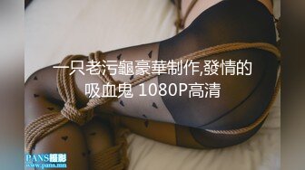 一只老污龜豪華制作,發情的吸血鬼 1080P高清