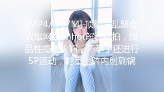 [MP4/ 587M] 顶级淫乱聚会火爆网红imhot解锁私拍，极品性瘾美少妇，怀孕了还进行5P运动，轮番上阵内射刷锅