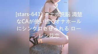 [stars-641] オナホ洗脳 清楚なCAが使い捨てオナホールにシンクロさせられる ローレン花恋