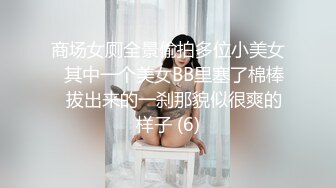 商场女厕全景偷拍多位小美女⭐其中一个美女BB里塞了棉棒⭐拔出来的一刹那貌似很爽的样子 (6)