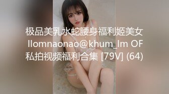 极品美乳水蛇腰身福利姬美女 llomnaonao@khum_lm OF私拍视频福利合集 [79V] (64)