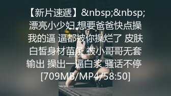 【新片速遞】&nbsp;&nbsp;漂亮小少妇 想要爸爸快点操我的逼 逼都被你操烂了 皮肤白皙身材苗条 被小哥哥无套输出 操出一逼白浆 骚话不停 [709MB/MP4/58:50]