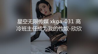 星空无限传媒 xkga-031 高冷班主任成为我的性奴-欣欣