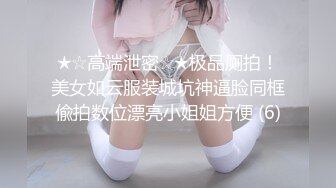 ★☆高端泄密☆★极品厕拍！美女如云服装城坑神逼脸同框偸拍数位漂亮小姐姐方便 (6)