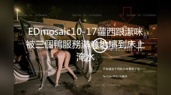 EDmosaic10-17蘿西跟潔咪被三個鴨服務滿意地噴到床上淹水