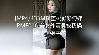 [MP4/433MB]蜜桃影像傳媒 PME016 美女外賣員被我操到叫爸 張宇芯