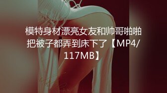 模特身材漂亮女友和帅哥啪啪把被子都弄到床下了【MP4/117MB】