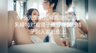 91苍先生拍完写真潜规则美乳模特对着镜子做爱喜欢把精子射人家肚皮上