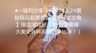 ★☆福利分享☆★2024.1.24露脸极品超美御姐【繁花女主角】横店演戏好几年 古装裸舞 大美女各种风格信手拈来！ (1)