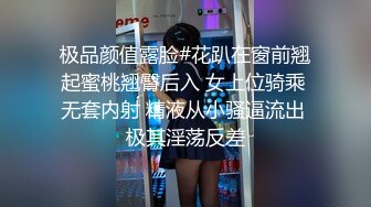 极品颜值露脸#花趴在窗前翘起蜜桃翘臀后入 女上位骑乘 无套内射 精液从小骚逼流出 极其淫荡反差