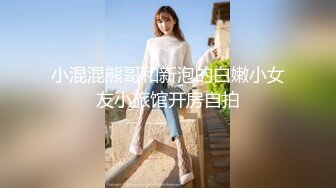 小混混熊哥和新泡的白嫩小女友小旅馆开房自拍