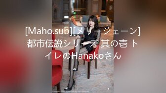 [Maho.sub][メリージェーン]都市伝説シリーズ 其の壱 トイレのHanakoさん