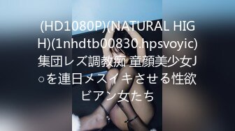 (HD1080P)(NATURAL HIGH)(1nhdtb00830.hpsvoyic)集団レズ調教痴 童顔美少女J○を連日メスイキさせる性欲ビアン女たち