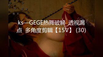 ks—GEGE热舞破解  透视漏点  多角度剪辑【15V】 (30)