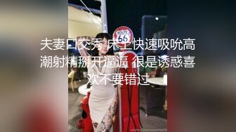 夫妻口交秀 床上快速吸吮高潮射精掰开逼逼 很是诱惑喜欢不要错过