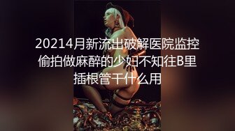 20214月新流出破解医院监控偷拍做麻醉的少妇不知往B里插根管干什么用