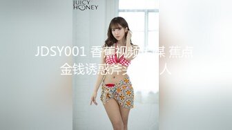 JDSY001 香蕉视频传媒 蕉点 金钱诱惑斧头的女人