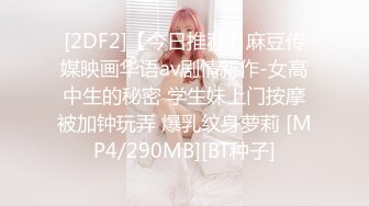 [2DF2]【今日推荐】麻豆传媒映画华语av剧情新作-女高中生的秘密 学生妹上门按摩被加钟玩弄 爆乳纹身萝莉 [MP4/290MB][BT种子]