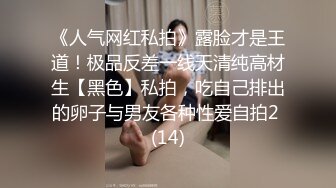 《人气网红私拍》露脸才是王道！极品反差一线天清纯高材生【黑色】私拍，吃自己排出的卵子与男友各种性爱自拍2 (14)