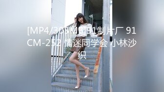 [MP4/305MB]91制片厂 91CM-252 情迷同学会 小林沙织