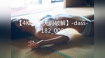 【4K增强-无码破解】-dass-182_000