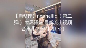 【性爱泄密❤️超强重磅】PENTHOUS中国首席模特『夏羲瑶』极品私拍与老公性爱啪啪流出 淫靡却又唯美 (5)