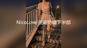 NicoLove 圣诞特辑下半部