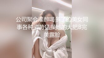 公司聚会灌醉喝多了的美女同事各种姿势猛操她的大肥B完美露脸