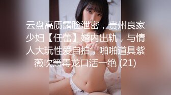 云盘高质露脸泄密，贵州良家少妇【任蕾】婚内出轨，与情人大玩性爱自拍，啪啪道具紫薇吹箫毒龙口活一绝 (21)