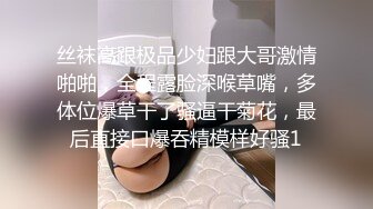 丝袜高跟极品少妇跟大哥激情啪啪，全程露脸深喉草嘴，多体位爆草干了骚逼干菊花，最后直接口爆吞精模样好骚1