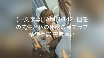 (中文字幕) [AMBI-142] 担任の先生と私の秘密のラブラブ結婚生活 天馬ゆい