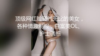 露脸极品反差女大生，高颜值女神级别【雪儿】私拍，穿衣和脱衣判若两人，放尿车震道具自摸被金主无套各种输出