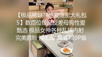 【极品稀缺??性爱泄密大礼包5】数百位极品反差母狗性爱甄选 极品女神各种乱操内射 完美露脸 淫乱篇 高清720P版